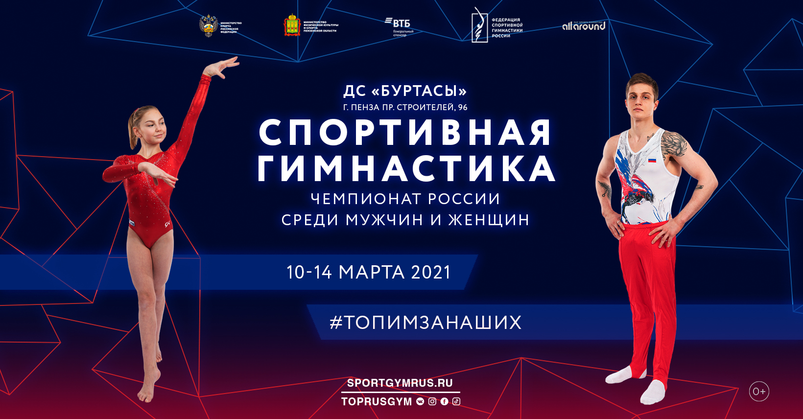 2021 Russian Championships poster featuring Elena Gerasimova and Ivan Stretovich